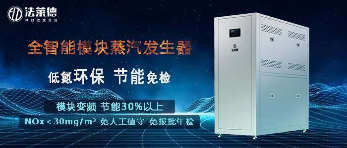 法萊德全智能模塊蒸汽發(fā)生器